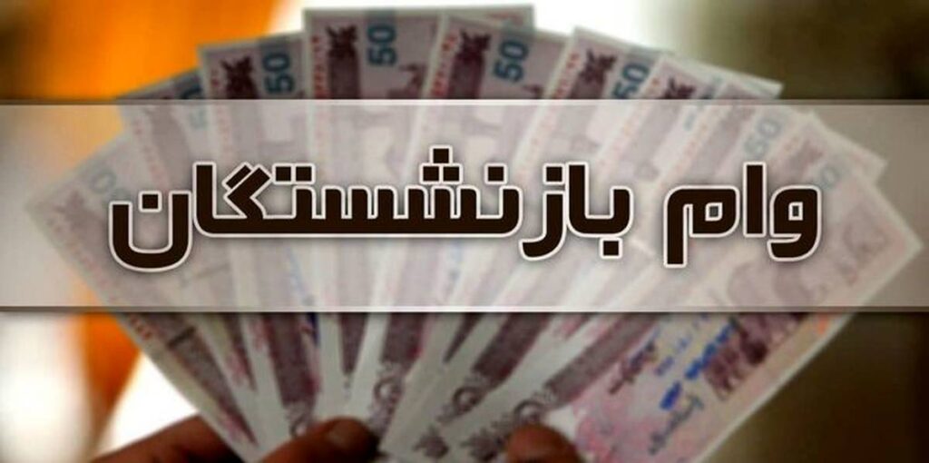 ثبت نام دریافت وام ضروری مستمری بگیران و بازنشستگان تامین اجتماعی